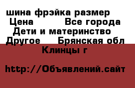 шина фрэйка размер L › Цена ­ 500 - Все города Дети и материнство » Другое   . Брянская обл.,Клинцы г.